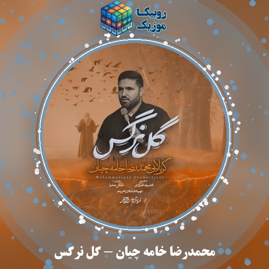 دانلود نماهنگ محمدرضا خامه چیان گل نرگس 1 دانلود نماهنگ گل نرگس محمدرضا خامه چیان